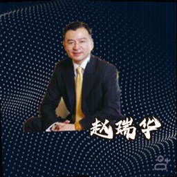 赵瑞华